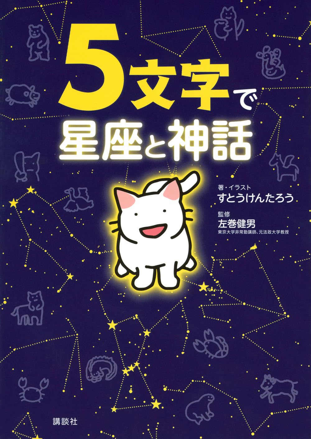 5文字で星座と神話 | すとう けんたろう, すとう けんたろう, 左巻